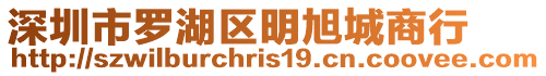 深圳市羅湖區明旭城商行