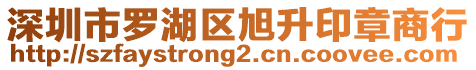 深圳市羅湖區旭升印章商行