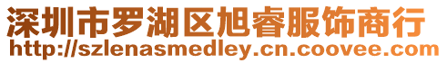 深圳市羅湖區旭睿服飾商行
