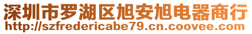 深圳市羅湖區(qū)旭安旭電器商行