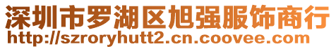 深圳市羅湖區(qū)旭強(qiáng)服飾商行