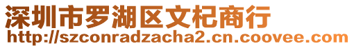 深圳市羅湖區(qū)文杞商行