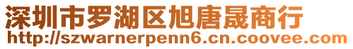 深圳市羅湖區(qū)旭唐晟商行