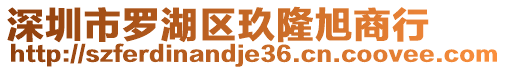 深圳市羅湖區(qū)玖隆旭商行