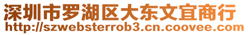 深圳市羅湖區大東文宜商行