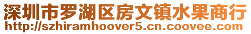 深圳市羅湖區房文鎮水果商行