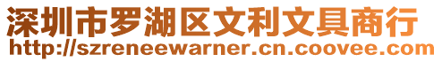 深圳市羅湖區文利文具商行
