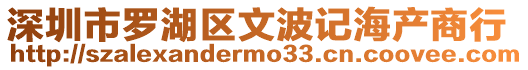 深圳市羅湖區文波記海產商行