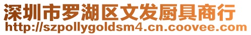深圳市羅湖區文發廚具商行