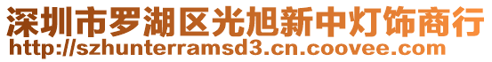 深圳市羅湖區(qū)光旭新中燈飾商行