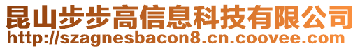 昆山步步高信息科技有限公司