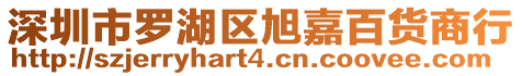 深圳市羅湖區旭嘉百貨商行