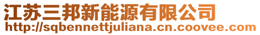 江蘇三邦新能源有限公司