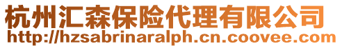 杭州匯森保險代理有限公司