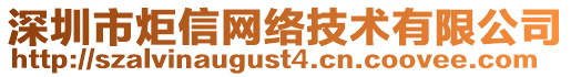 深圳市炬信網(wǎng)絡(luò)技術(shù)有限公司
