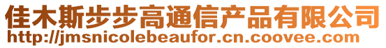 佳木斯步步高通信產品有限公司