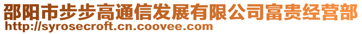 邵陽市步步高通信發展有限公司富貴經營部