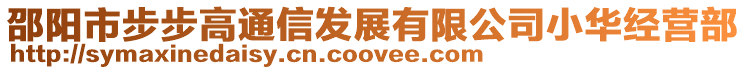 邵陽市步步高通信發(fā)展有限公司小華經(jīng)營部