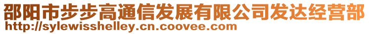 邵陽市步步高通信發(fā)展有限公司發(fā)達(dá)經(jīng)營部