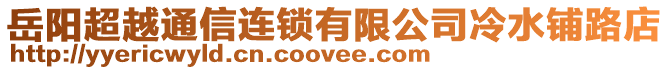 岳陽超越通信連鎖有限公司冷水鋪路店