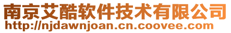南京艾酷軟件技術(shù)有限公司