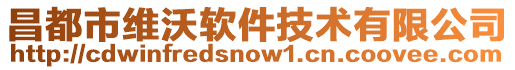 昌都市維沃軟件技術有限公司