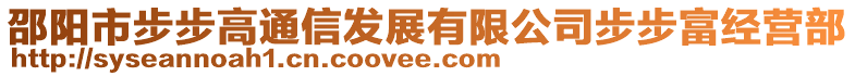 邵陽市步步高通信發(fā)展有限公司步步富經(jīng)營部