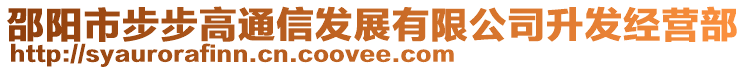 邵陽(yáng)市步步高通信發(fā)展有限公司升發(fā)經(jīng)營(yíng)部