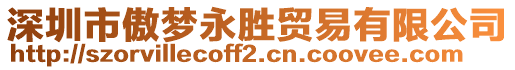 深圳市傲夢永勝貿易有限公司