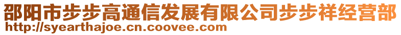 邵陽(yáng)市步步高通信發(fā)展有限公司步步祥經(jīng)營(yíng)部