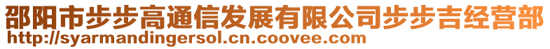邵陽(yáng)市步步高通信發(fā)展有限公司步步吉經(jīng)營(yíng)部