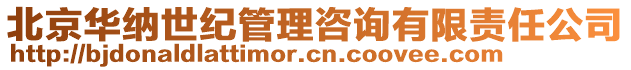 北京華納世紀管理咨詢有限責任公司