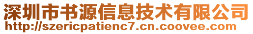 深圳市書源信息技術有限公司
