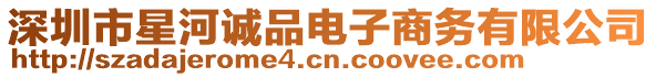 深圳市星河誠(chéng)品電子商務(wù)有限公司
