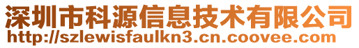 深圳市科源信息技術(shù)有限公司