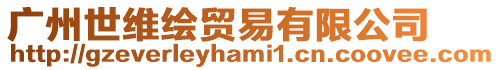 廣州世維繪貿易有限公司
