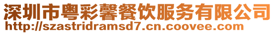 深圳市粵彩馨餐飲服務有限公司