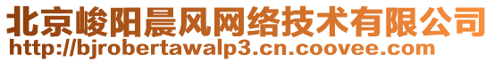 北京峻陽晨風網絡技術有限公司