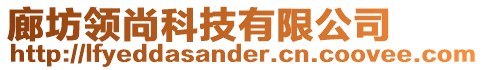 廊坊領(lǐng)尚科技有限公司