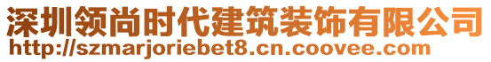 深圳領尚時代建筑裝飾有限公司