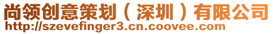 尚領創意策劃(深圳)有限公司