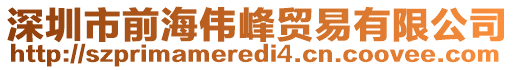 深圳市前海偉峰貿易有限公司