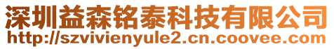 深圳益森銘泰科技有限公司