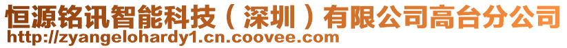 恒源銘訊智能科技（深圳）有限公司高臺分公司