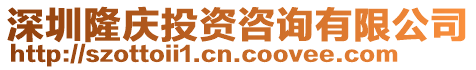 深圳隆慶投資咨詢有限公司