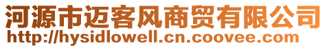 河源市邁客風(fēng)商貿(mào)有限公司