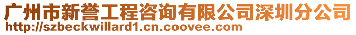 廣州市新譽工程咨詢有限公司深圳分公司