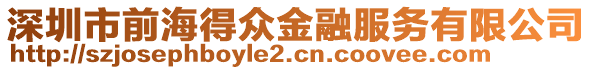 深圳市前海得眾金融服務有限公司