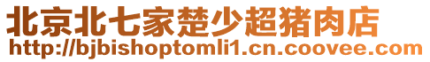 北京北七家楚少超豬肉店