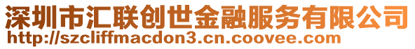 深圳市匯聯(lián)創(chuàng)世金融服務(wù)有限公司